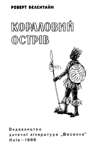 Скорочений переклад з англійської Олександра Тереха Малюнки Євгена Гончаренка - фото 1