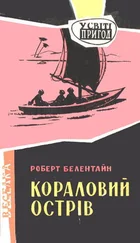 Роберт Белентайн - Кораловий острів