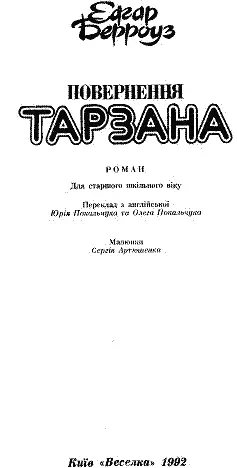 Перекладено за виданням Edgar Rice Burroughs The Return of Tarzan - фото 2