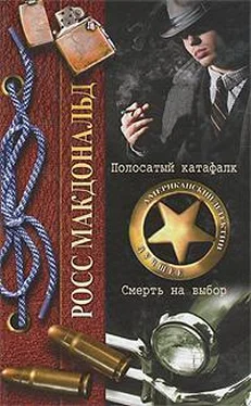 Росс Макдональд Полосатый катафалк обложка книги