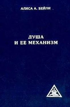 Алиса Бейли ДУША И ЕЕ МЕХАНИЗМ обложка книги