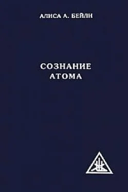 Алиса Бейли СОЗНАНИЕ АТОМА обложка книги