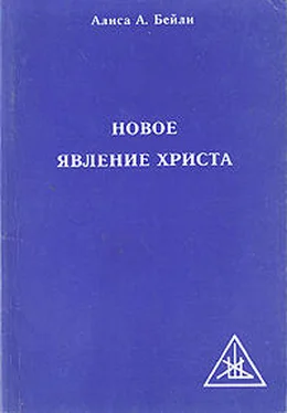 Алиса Бейли НОВОЕ ЯВЛЕНИЕ ХРИСТА обложка книги