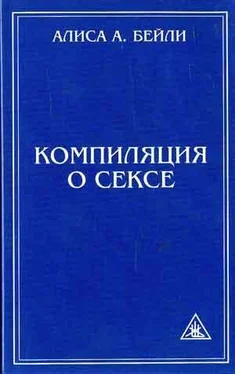 Алиса Бейли КОМПИЛЯЦИЯ О СЕКСЕ обложка книги