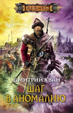 Дмитрий Хван Шаг в аномалию (Зерно жизни) [СИ] обложка книги