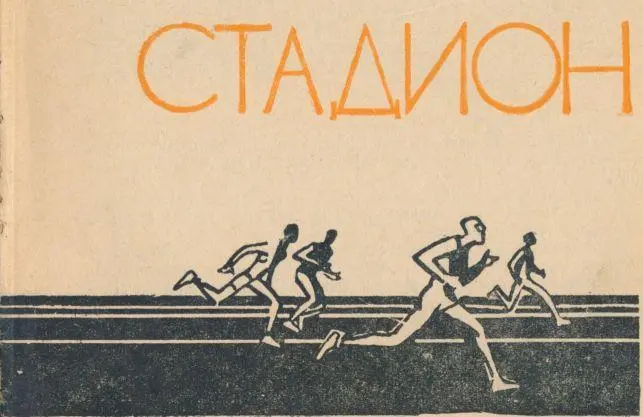 В конце августа 1951 года на небольшом стадионе в восточном районе Берлина - фото 1