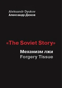 Александр Дюков «The Soviet Story»: Механизм лжи обложка книги