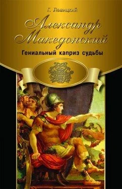 Геннадий Левицкий Александр Македонский. Гениальный каприз судьбы обложка книги