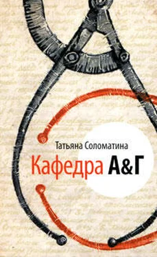 Татьяна Соломатина Кафедра А&Г обложка книги