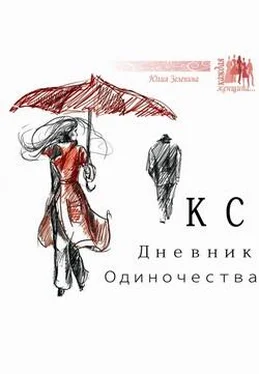 Юлия Зеленина КС. Дневник одиночества обложка книги