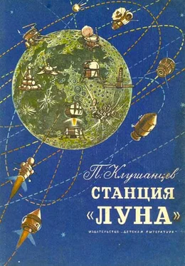 Павел Клушанцев Станция «Луна» обложка книги