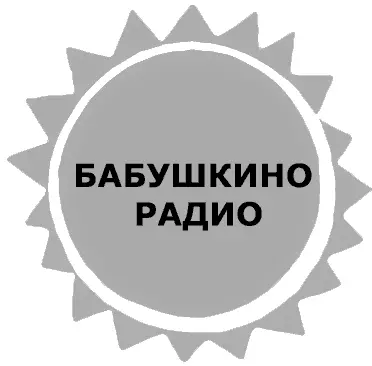 3 БАБУШКИНО РАДИО Прокофьевна работала сторожихой в школе Все ее дети давно - фото 8
