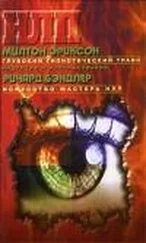 Милтон Эриксон - Глубокий гипнотический транс - индукция и использование