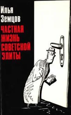 Илья Земцов Частная жизнь советской элиты обложка книги