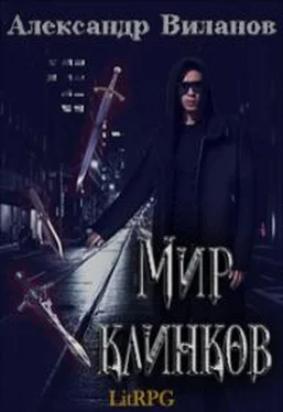 Александр Виланов Мир клинков обложка книги