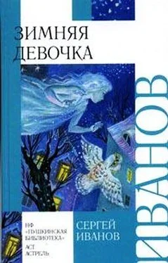 Сергей Иванов Зимняя девочка обложка книги