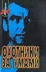 Дж. Дуглас - Охотники за умами