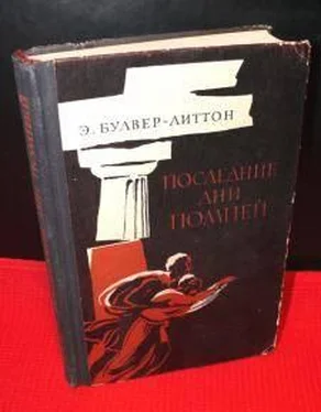 Эдвард Бульвер-Литтон Последние дни Помпей обложка книги