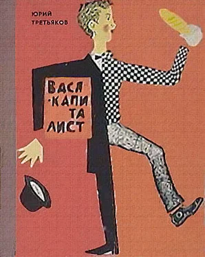 Юрий Третьяков Вася-капиталист обложка книги