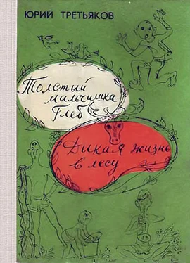Юрий Третьяков Дикая жизнь в лесу обложка книги