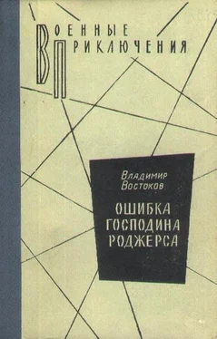 Владимир Востоков Ошибка господина Роджерса обложка книги