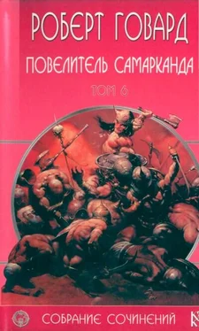 Роберт Говард Повелитель Самарканда обложка книги