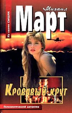 Михаил Март Кровавый круг обложка книги