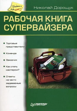 Николай Дорощук Рабочая книга супервайзера обложка книги