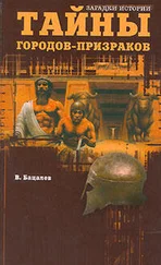 В Бацалев - Тайны городов-призраков.