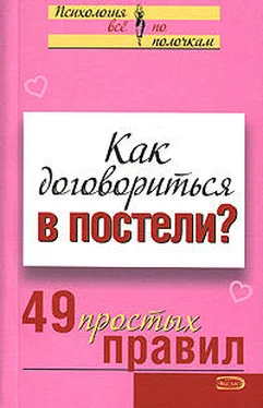 Виктория Исаева Как договориться в постели? 49 простых правил обложка книги