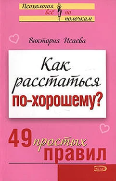 Виктория Исаева Как расстаться по-хорошему? 49 простых правил обложка книги