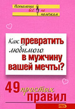 Виктория Исаева Как превратить любимого в мужчину вашей мечты? 49 простых правил обложка книги