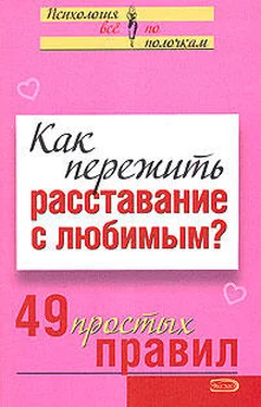 Виктория Исаева Как пережить расставание с любимым? 49 простых правил обложка книги