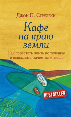 Джон Стрелеки Кафе на краю земли. Как перестать плыть по течению и вспомнить, зачем ты живешь обложка книги