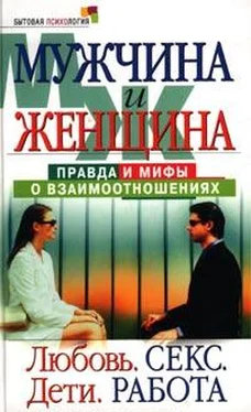 Маргарита Землянская Мужчина и женщина: правда и мифы о взаимоотношениях. Любовь. Секс. Дети. Работа обложка книги