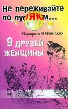 Маргарита Землянская 9 друзей женщины обложка книги