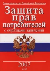 Коллектив Авторов - Защита прав потребителей с образцами заявлений