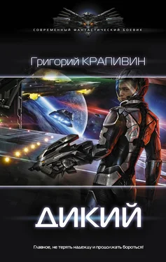 Григорий Крапивин Дикий [Вселенная EVE-online] обложка книги