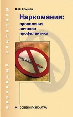 Олег Ерышев Наркомании: проявления, лечение, профилактика обложка книги