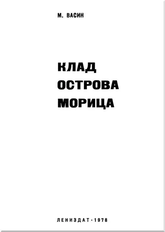 День на Морицсала Падок человек на всякую диковину Он с готовностью - фото 1