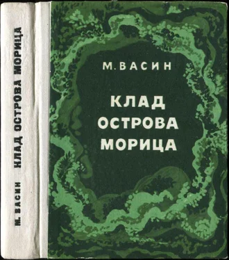 Михаил Васин Клад острова Морица обложка книги