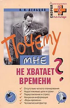 Виктор Дельцов Почему мне не хватает времени? обложка книги