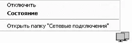 Контекстное меню индикатора соединения Хорошо заходить в Интернет и - фото 228