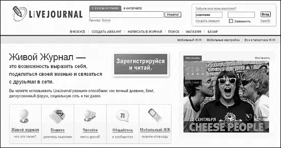 Вот так выглядит главная страничка сайта ЖЖ В ЖЖ одни изливают свою душу - фото 269