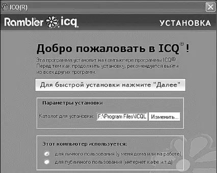 Вас приветствует программа установки ICQ Щелкнув на кнопочке с тремя - фото 281