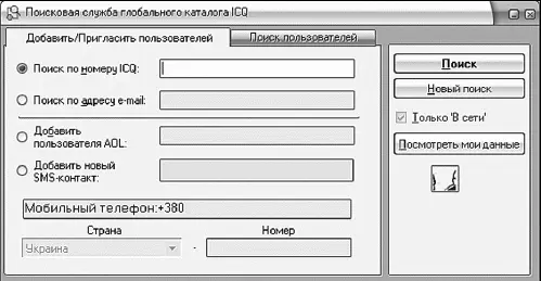 Окно глобальной поисковой службы ICQ вкладка ДобавитьПригласить пользователей - фото 288