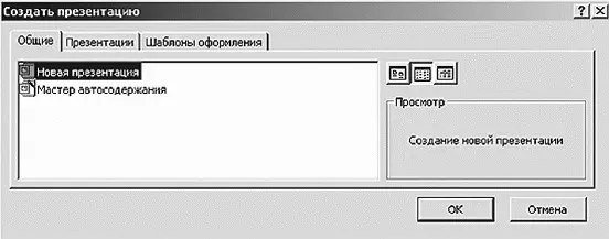 Окно создания презентации Как вы заметили окно содержит три закладки - фото 322