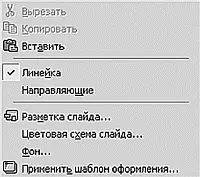 В контекстном меню выбираем строку Фон Внешний вид окна Фон Выбираем строку - фото 326