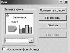 Внешний вид окна Фон Выбираем строку Способы заливки При этом на - фото 327