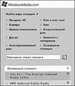 Окно WindowsMediacom Окно поиска станций Когда вы наконец выберете - фото 359